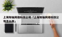 上海知柚网络科技公司「上海知柚网络科技公司怎么样」