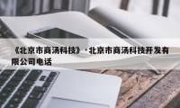 《北京市商汤科技》·北京市商汤科技开发有限公司电话