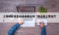 上海移云信息科技有限公司「移云网上营业厅」
