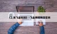 《上海飞盒科技》·飞盒跨境物流官网