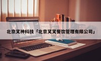 北京叉神科技「北京叉叉餐饮管理有限公司」