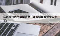 江苏科技大学最新消息「江苏科技大学个人主页」