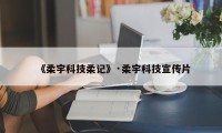 《柔宇科技柔记》·柔宇科技宣传片