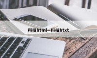 科技html—科技htxt