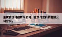 重庆传漾科技有限公司「重庆传漾科技有限公司官网」
