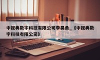 中视典数字科技有限公司李昊勇_《中视典数字科技有限公司》