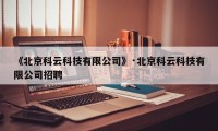 《北京科云科技有限公司》·北京科云科技有限公司招聘
