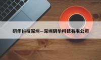 研华科技深圳—深圳研华科技有限公司