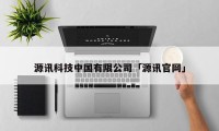源讯科技中国有限公司「源讯官网」