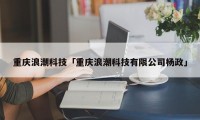 重庆浪潮科技「重庆浪潮科技有限公司杨政」